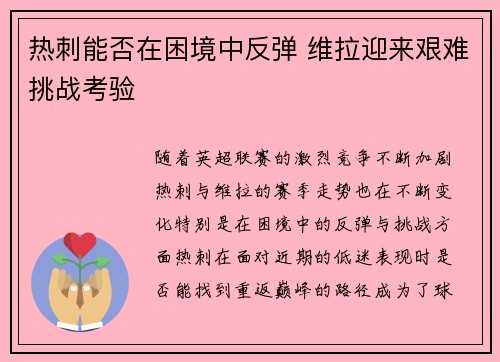 热刺能否在困境中反弹 维拉迎来艰难挑战考验
