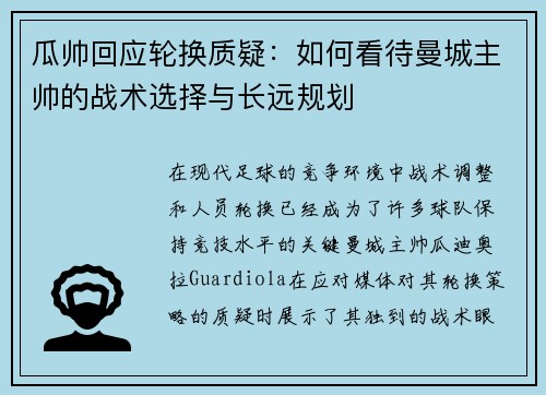 瓜帅回应轮换质疑：如何看待曼城主帅的战术选择与长远规划