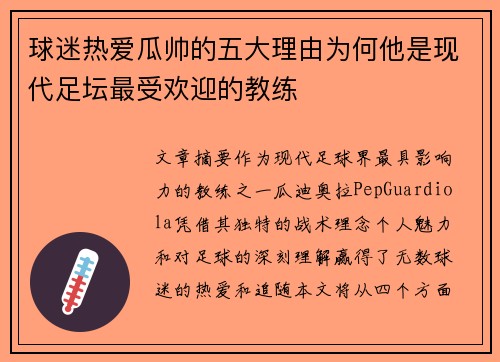 球迷热爱瓜帅的五大理由为何他是现代足坛最受欢迎的教练