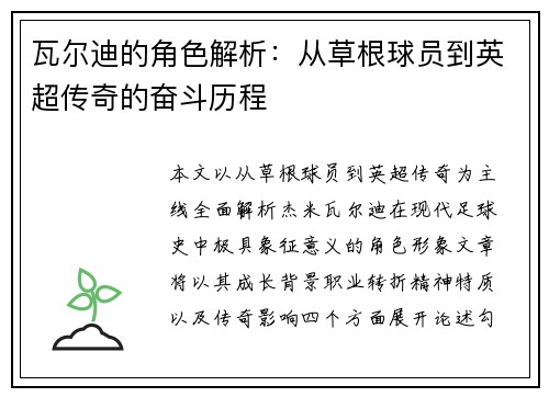 瓦尔迪的角色解析：从草根球员到英超传奇的奋斗历程