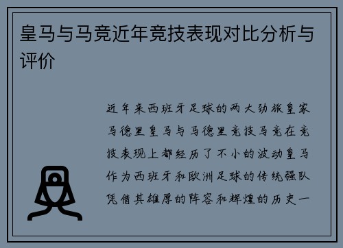 皇马与马竞近年竞技表现对比分析与评价