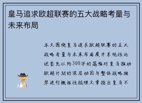 皇马追求欧超联赛的五大战略考量与未来布局 皇马追求欧超联赛的五大战略考量与未来布局