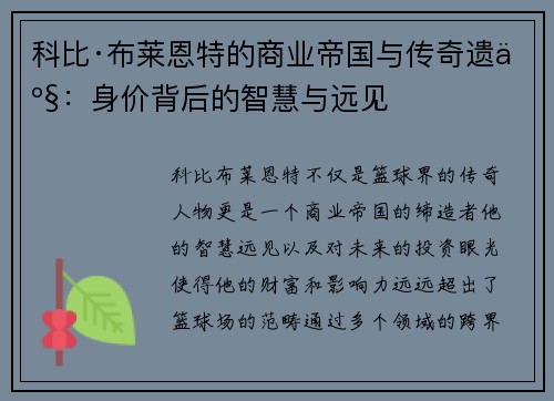 科比·布莱恩特的商业帝国与传奇遗产：身价背后的智慧与远见
