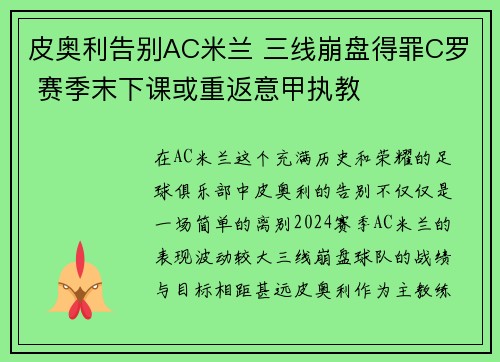 皮奥利告别AC米兰 三线崩盘得罪C罗 赛季末下课或重返意甲执教