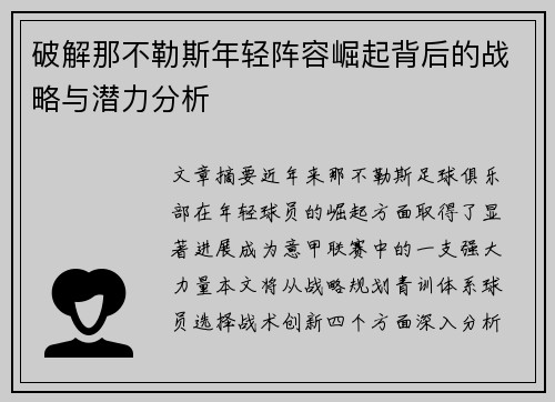 破解那不勒斯年轻阵容崛起背后的战略与潜力分析