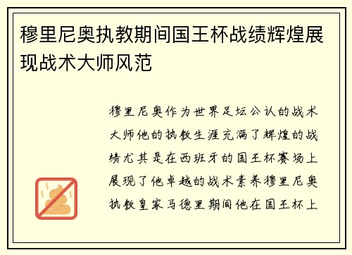 穆里尼奥执教期间国王杯战绩辉煌展现战术大师风范 穆里尼奥执教期间国王杯战绩辉煌展现战术大师风范