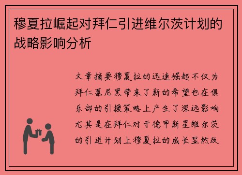 穆夏拉崛起对拜仁引进维尔茨计划的战略影响分析