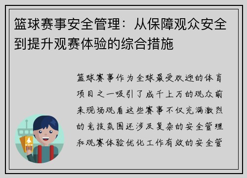 篮球赛事安全管理:从保障观众安全到提升观赛体验的综合措施 篮球赛事安全管理:从保障观众安全到提升观赛体验的综合措施