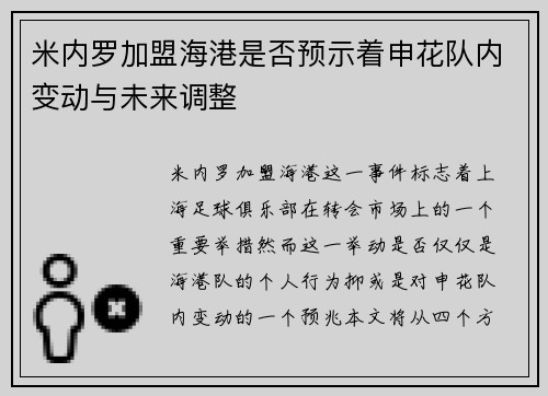 米内罗加盟海港是否预示着申花队内变动与未来调整