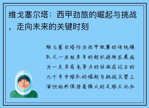 维戈塞尔塔：西甲劲旅的崛起与挑战，走向未来的关键时刻