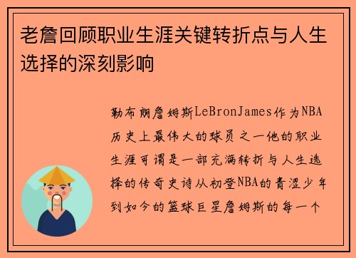 老詹回顾职业生涯关键转折点与人生选择的深刻影响 老詹回顾职业生涯关键转折点与人生选择的深刻影响