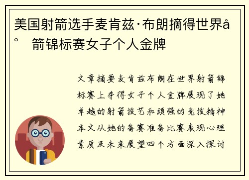 美国射箭选手麦肯兹·布朗摘得世界射箭锦标赛女子个人金牌 美国射箭选手麦肯兹·布朗摘得世界射箭锦标赛女子个人金牌