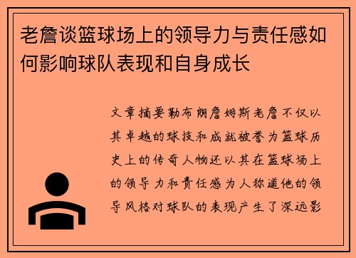 老詹谈篮球场上的领导力与责任感如何影响球队表现和自身成长 老詹谈篮球场上的领导力与责任感如何影响球队表现和自身成长