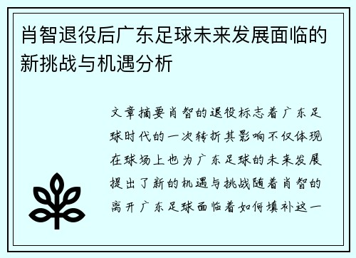 肖智退役后广东足球未来发展面临的新挑战与机遇分析 肖智退役后广东足球未来发展面临的新挑战与机遇分析