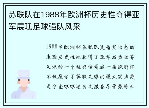 苏联队在1988年欧洲杯历史性夺得亚军展现足球强队风采 苏联队在1988年欧洲杯历史性夺得亚军展现足球强队风采