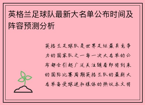 英格兰足球队最新大名单公布时间及阵容预测分析 英格兰足球队最新大名单公布时间及阵容预测分析