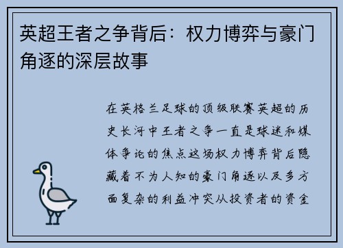 英超王者之争背后：权力博弈与豪门角逐的深层故事