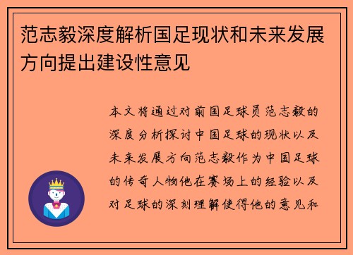 范志毅深度解析国足现状和未来发展方向提出建设性意见
