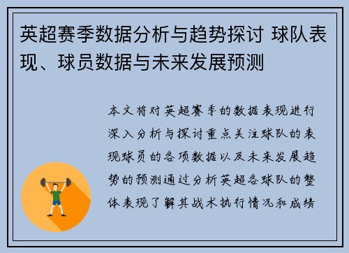 英超赛季数据分析与趋势探讨 球队表现、球员数据与未来发展预测 英超赛季数据分析与趋势探讨 球队表现、球员数据与未来发展预测