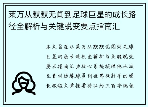 莱万从默默无闻到足球巨星的成长路径全解析与关键蜕变要点指南汇 莱万从默默无闻到足球巨星的成长路径全解析与关键蜕变要点指南汇