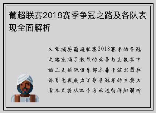 葡超联赛2018赛季争冠之路及各队表现全面解析