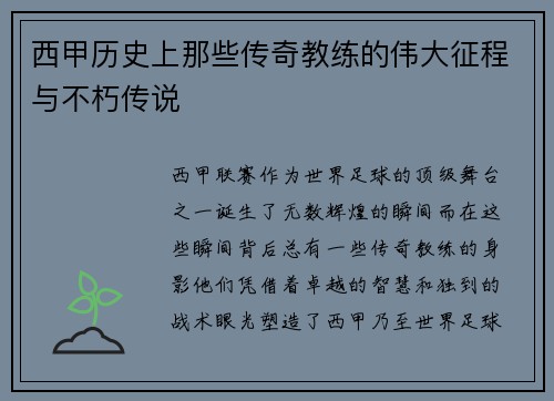 西甲历史上那些传奇教练的伟大征程与不朽传说 西甲历史上那些传奇教练的伟大征程与不朽传说