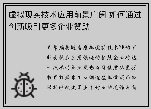 虚拟现实技术应用前景广阔 如何通过创新吸引更多企业赞助