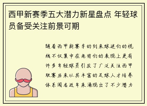 西甲新赛季五大潜力新星盘点 年轻球员备受关注前景可期