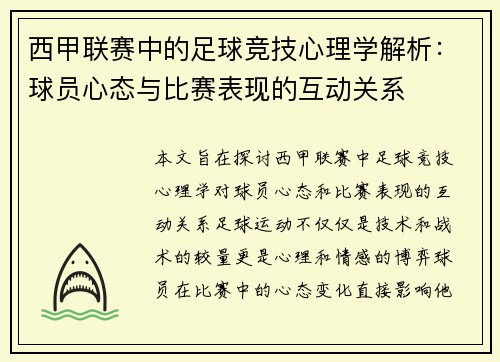 西甲联赛中的足球竞技心理学解析：球员心态与比赛表现的互动关系