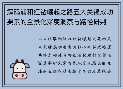 解码浦和红钻崛起之路五大关键成功要素的全景化深度洞察与路径研判 解码浦和红钻崛起之路五大关键成功要素的全景化深度洞察与路径研判