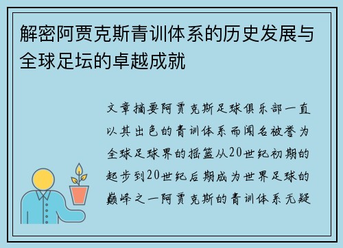 解密阿贾克斯青训体系的历史发展与全球足坛的卓越成就 解密阿贾克斯青训体系的历史发展与全球足坛的卓越成就