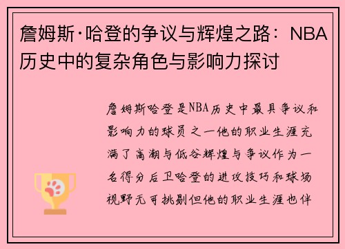 詹姆斯·哈登的争议与辉煌之路：NBA历史中的复杂角色与影响力探讨