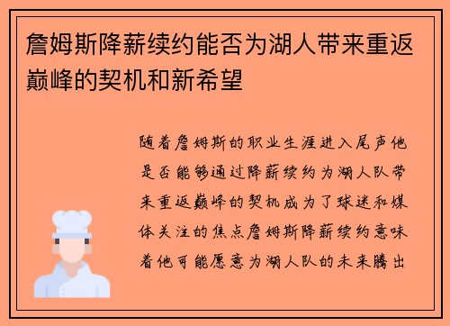 詹姆斯降薪续约能否为湖人带来重返巅峰的契机和新希望
