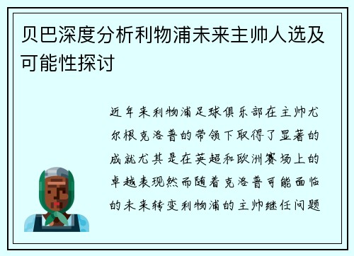 贝巴深度分析利物浦未来主帅人选及可能性探讨