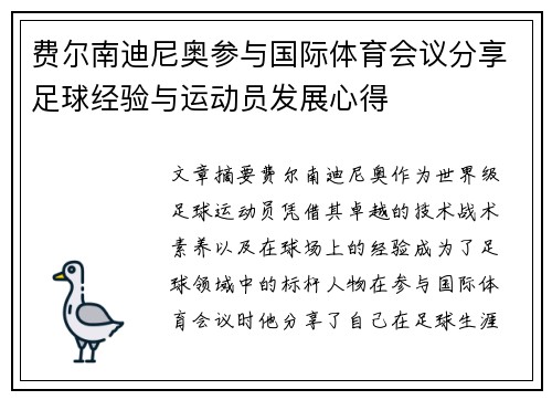 费尔南迪尼奥参与国际体育会议分享足球经验与运动员发展心得