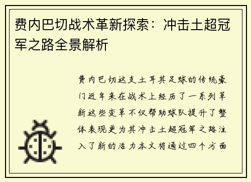 费内巴切战术革新探索：冲击土超冠军之路全景解析