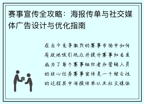 赛事宣传全攻略：海报传单与社交媒体广告设计与优化指南