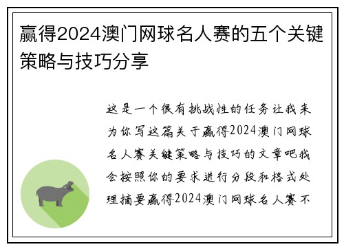 赢得2024澳门网球名人赛的五个关键策略与技巧分享 赢得2024澳门网球名人赛的五个关键策略与技巧分享