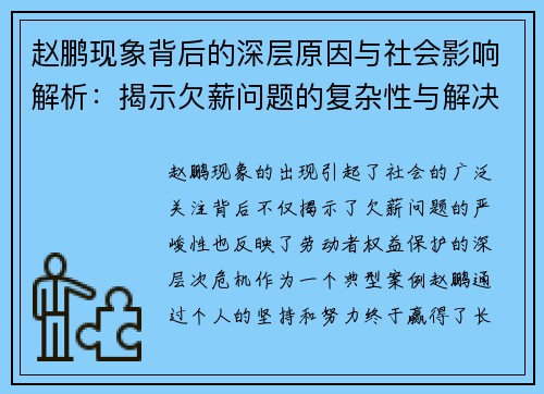 赵鹏现象背后的深层原因与社会影响解析：揭示欠薪问题的复杂性与解决路径