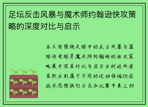 足坛反击风暴与魔术师约翰逊快攻策略的深度对比与启示 足坛反击风暴与魔术师约翰逊快攻策略的深度对比与启示