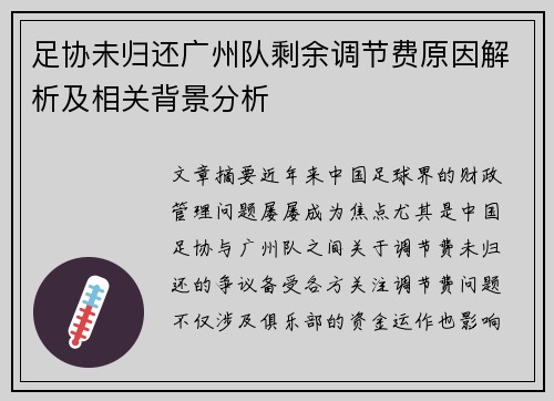 足协未归还广州队剩余调节费原因解析及相关背景分析