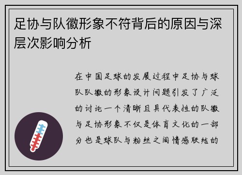 足协与队徽形象不符背后的原因与深层次影响分析 足协与队徽形象不符背后的原因与深层次影响分析