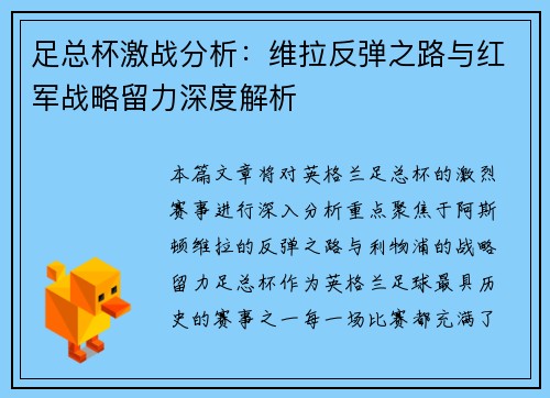 足总杯激战分析：维拉反弹之路与红军战略留力深度解析