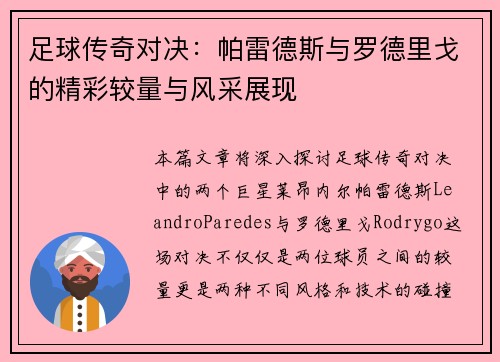 足球传奇对决:帕雷德斯与罗德里戈的精彩较量与风采展现 足球传奇对决:帕雷德斯与罗德里戈的精彩较量与风采展现