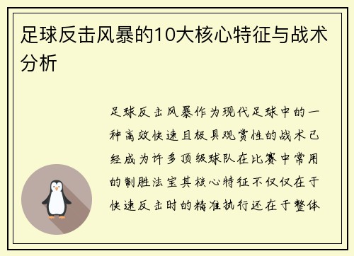 足球反击风暴的10大核心特征与战术分析