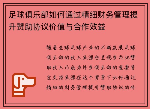 足球俱乐部如何通过精细财务管理提升赞助协议价值与合作效益