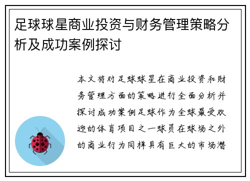 足球球星商业投资与财务管理策略分析及成功案例探讨