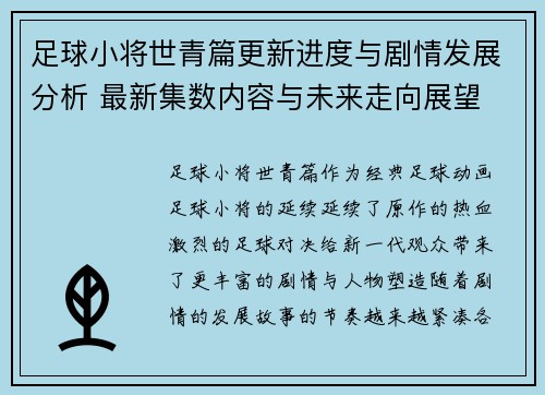 足球小将世青篇更新进度与剧情发展分析 最新集数内容与未来走向展望 足球小将世青篇更新进度与剧情发展分析 最新集数内容与未来走向展望