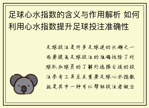 足球心水指数的含义与作用解析 如何利用心水指数提升足球投注准确性