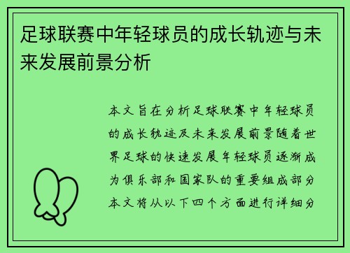足球联赛中年轻球员的成长轨迹与未来发展前景分析